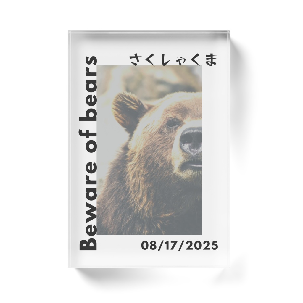 さくしゃくまべあ党アクリルブロック2