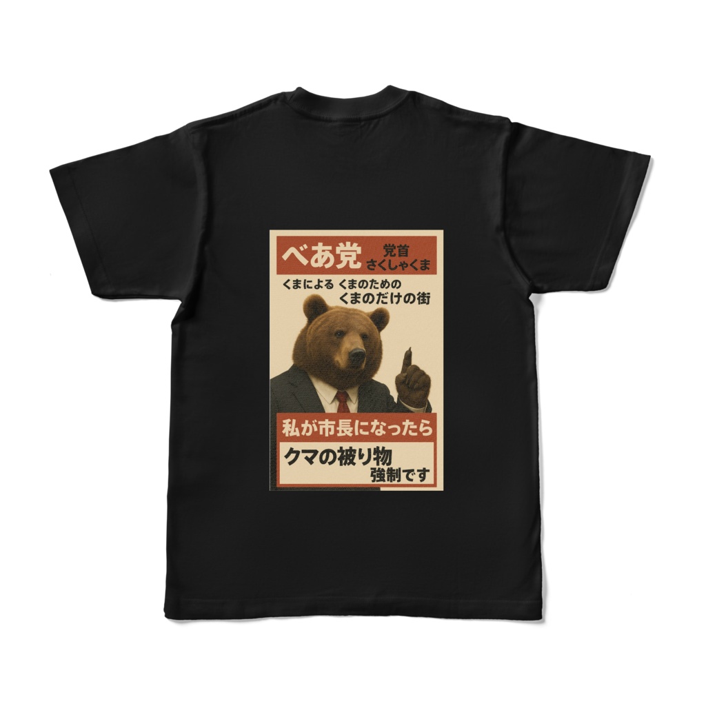 さくしゃくまべあ党Tシャツ