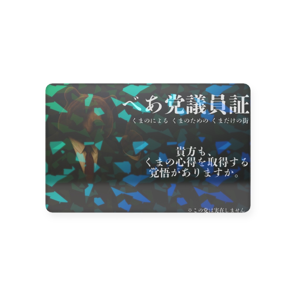 べあ党議員証カード