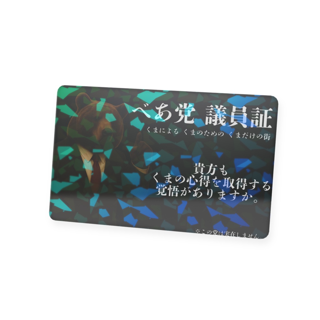 べあ党議員証カード