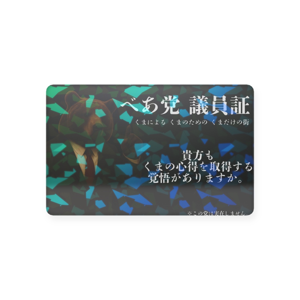 べあ党議員証カード
