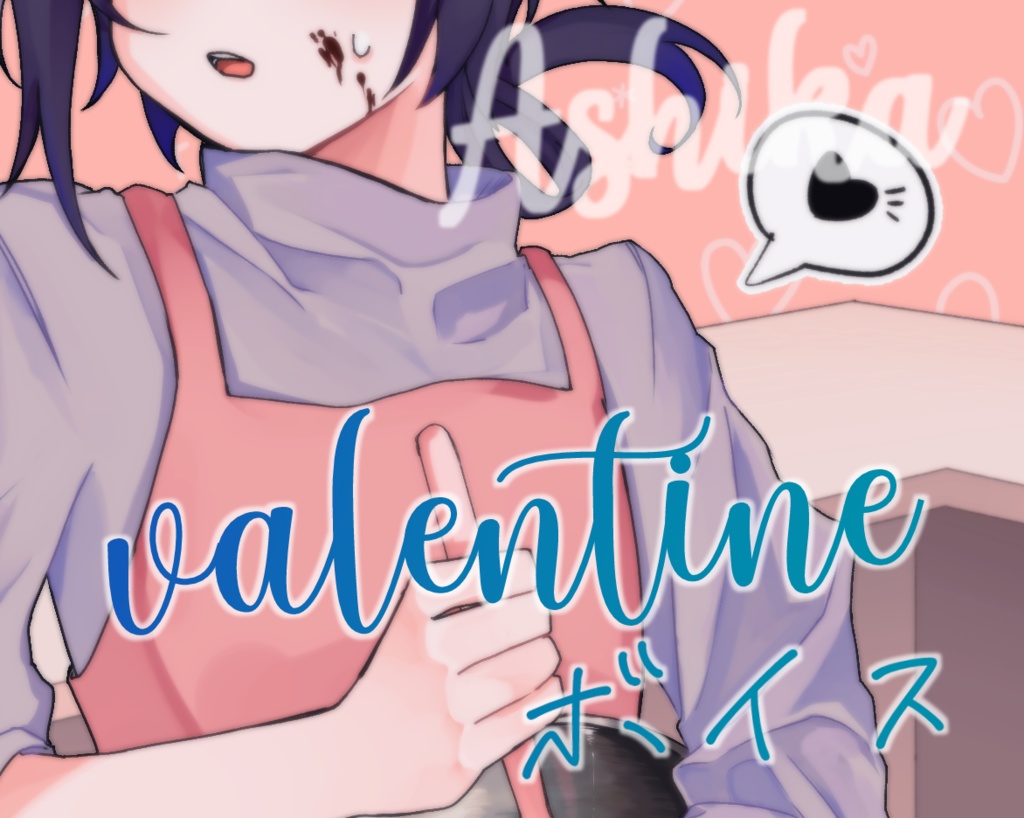 あしか バレンタイン記念ボイス