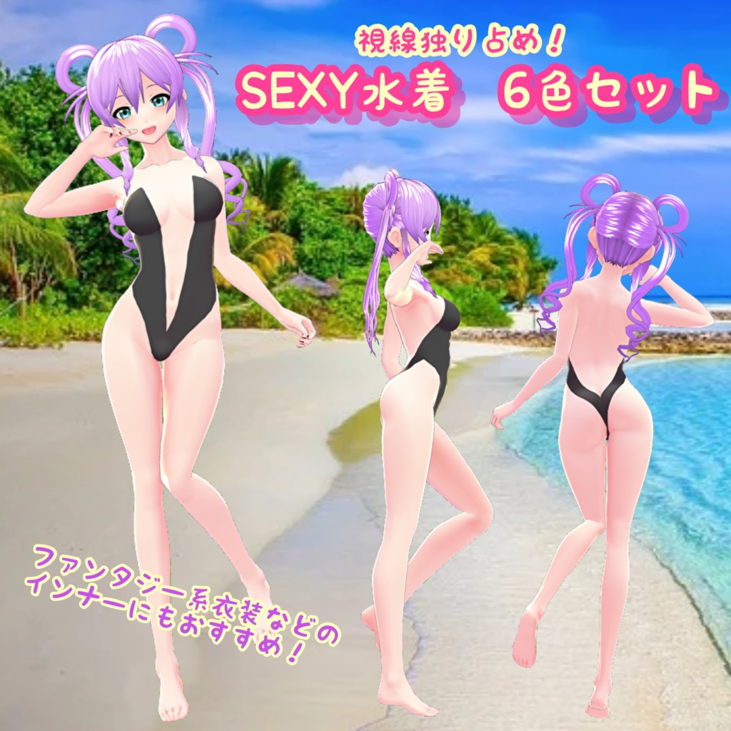 【VRoid】インナーにも使える！SEXY水着 6色セット