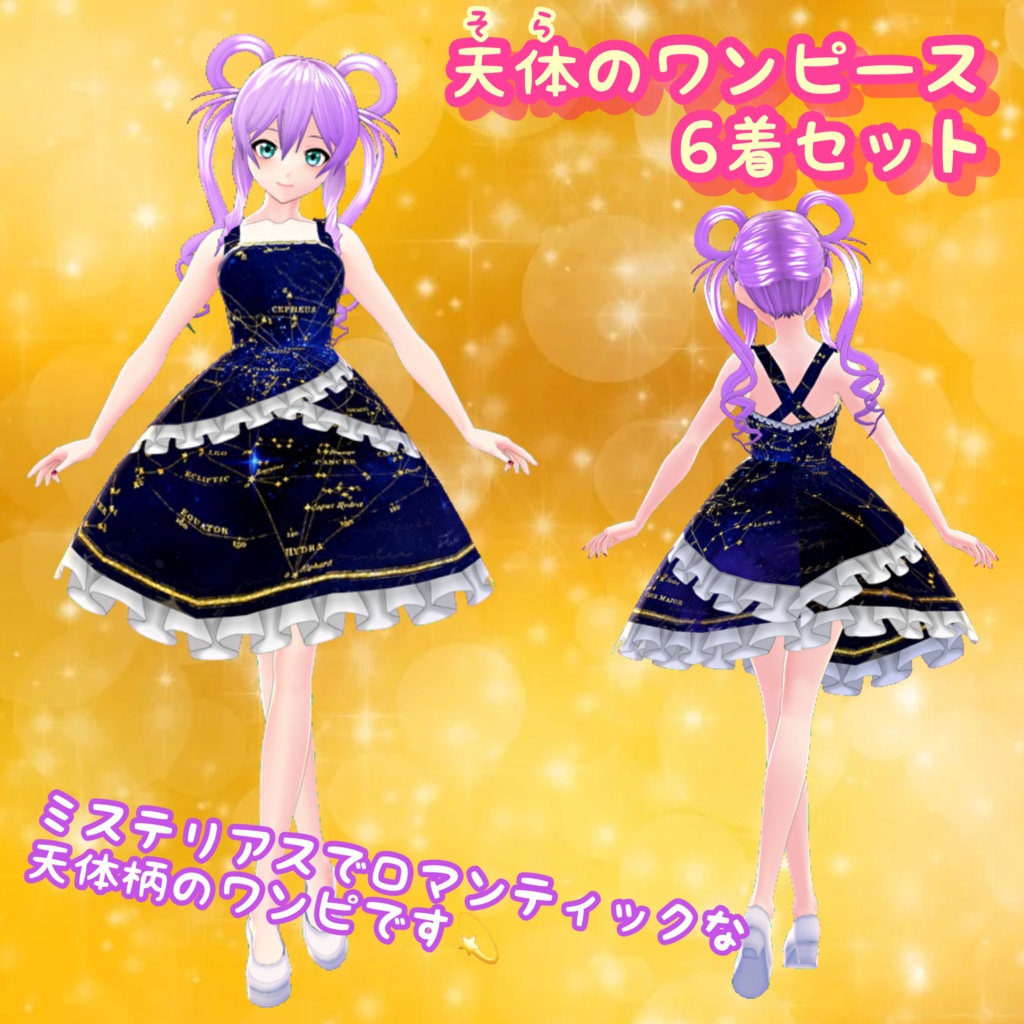【VRoid】天体のワンピース 6着セット