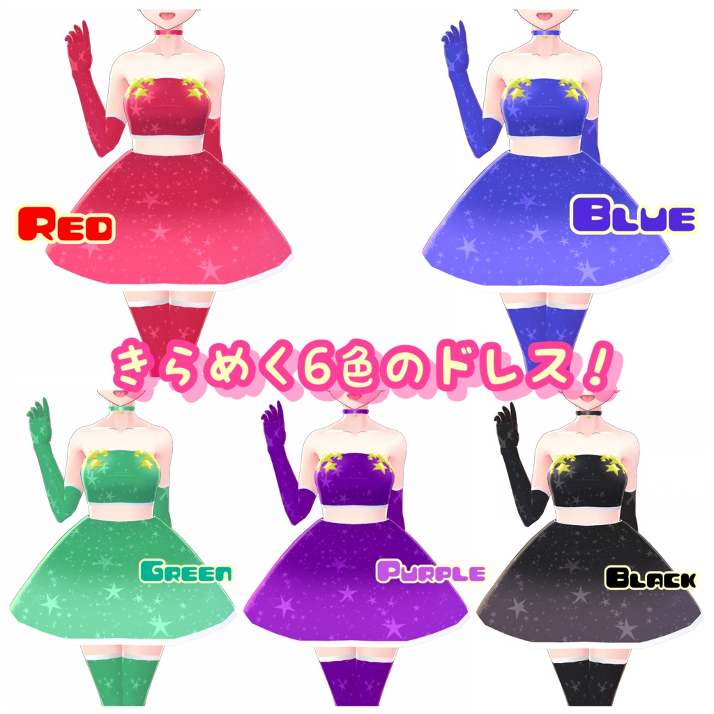 【VRoid】コズミック アイドル ドレス 6着セット《おまけ付き!》