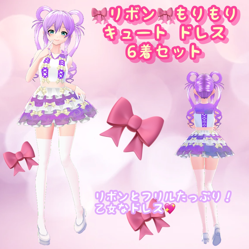 【VRoid】リボンとフリルたっぷり！キュート ドレス 6着セット