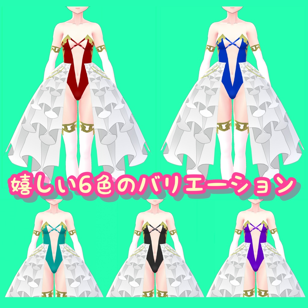 【VRoid】女神のドレス 6着セット