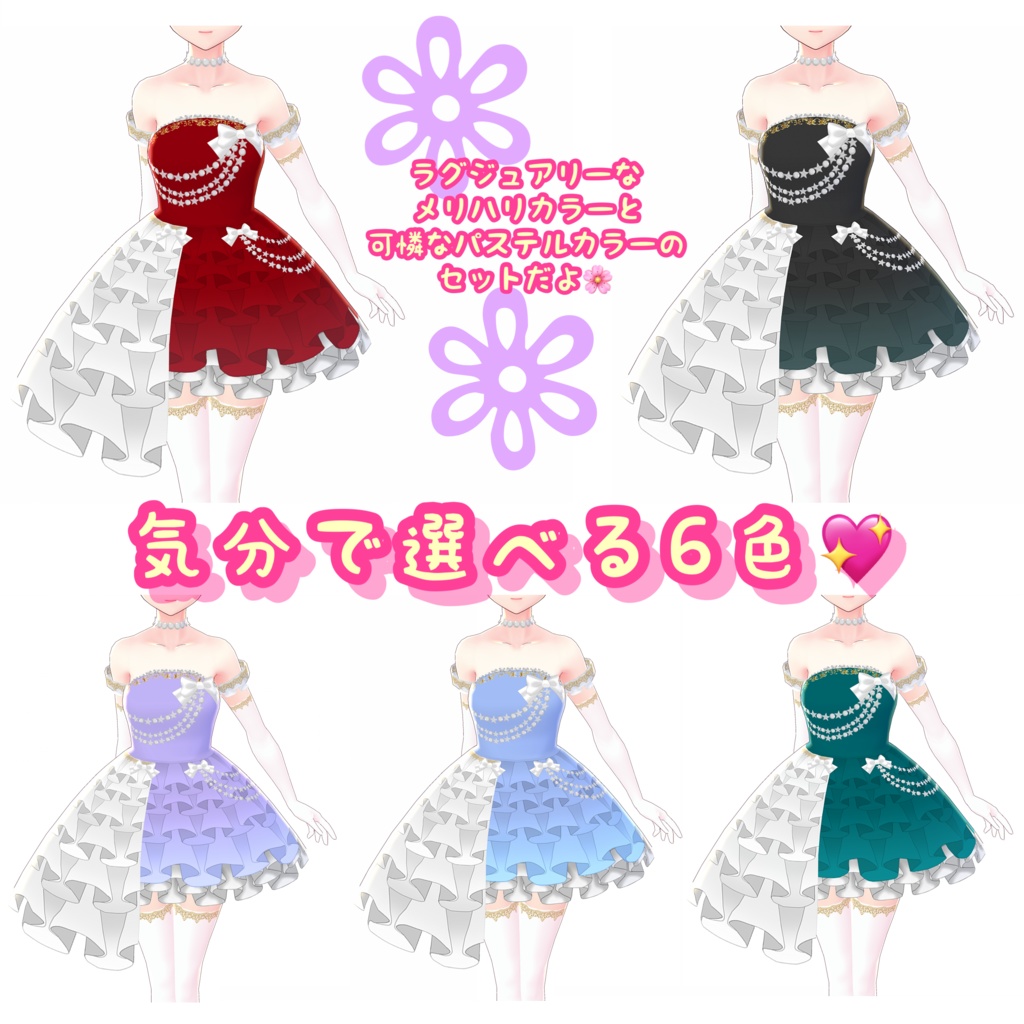 【VRoid】フリルドレス 6着セット