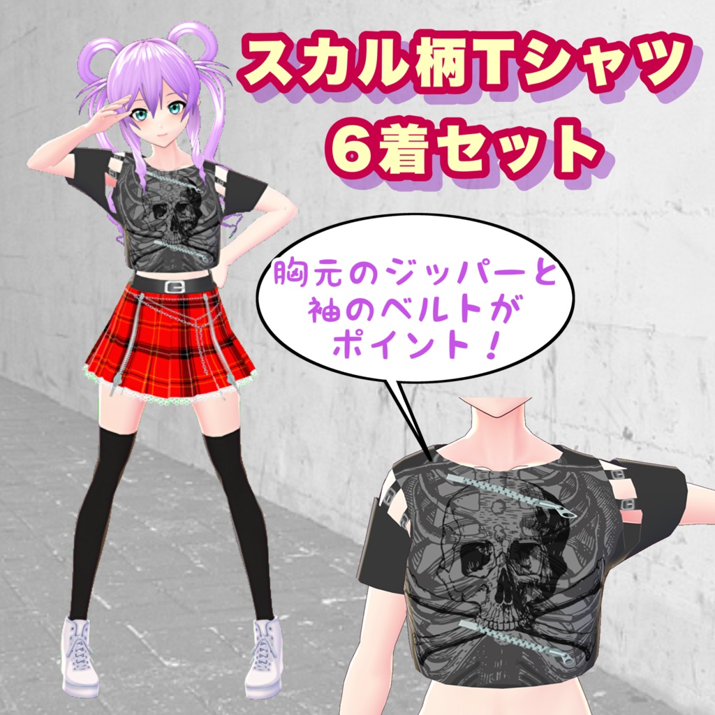 【VRoid】パンクなスカル柄Tシャツ 6着セット