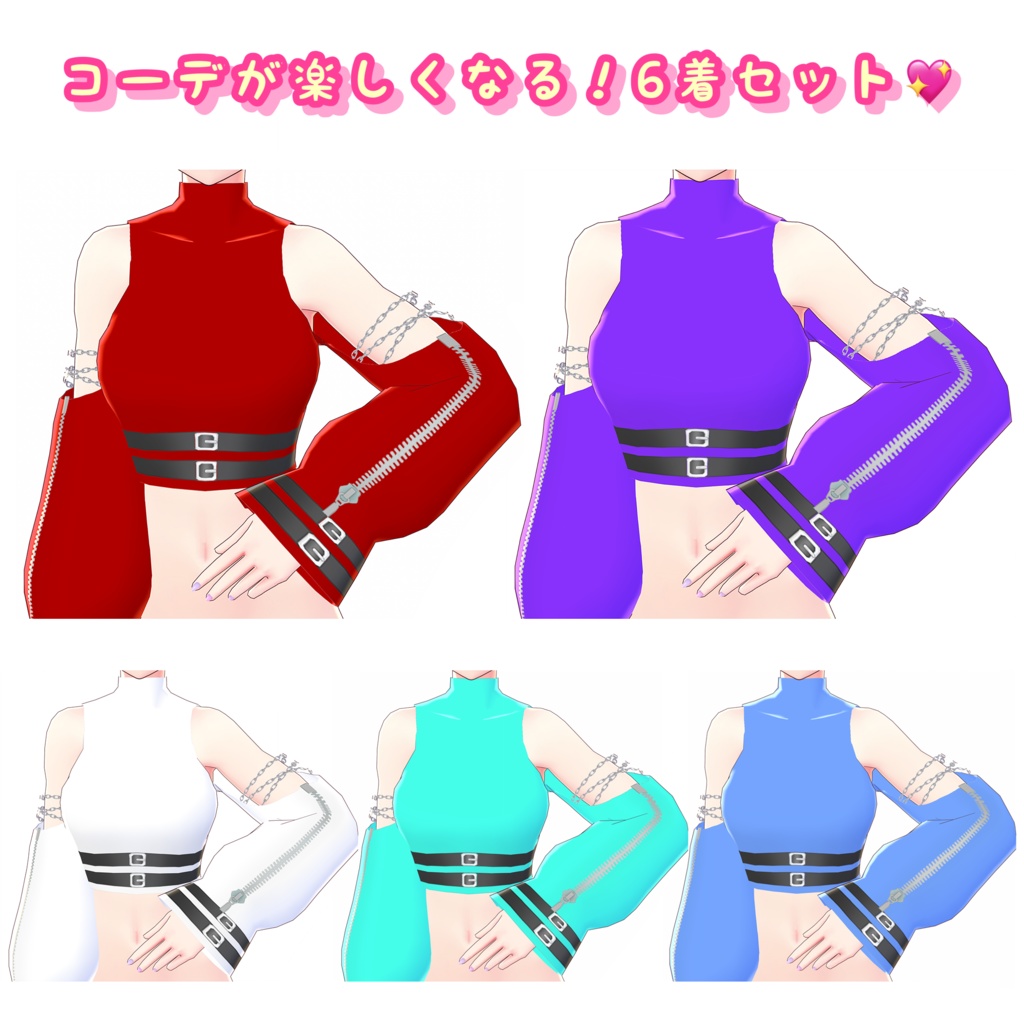 【VRoid】パンクなオフショルトップス 6着セット