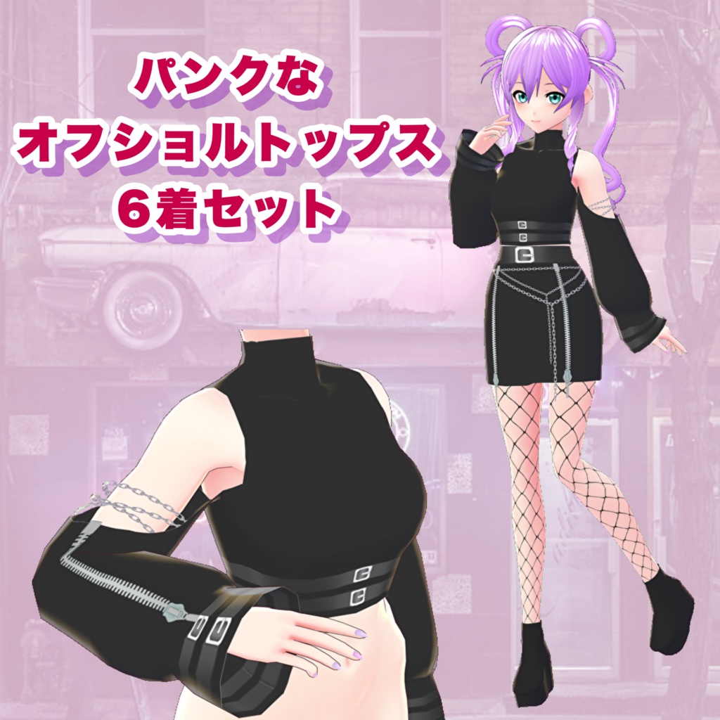 【VRoid】パンクなオフショルトップス 6着セット