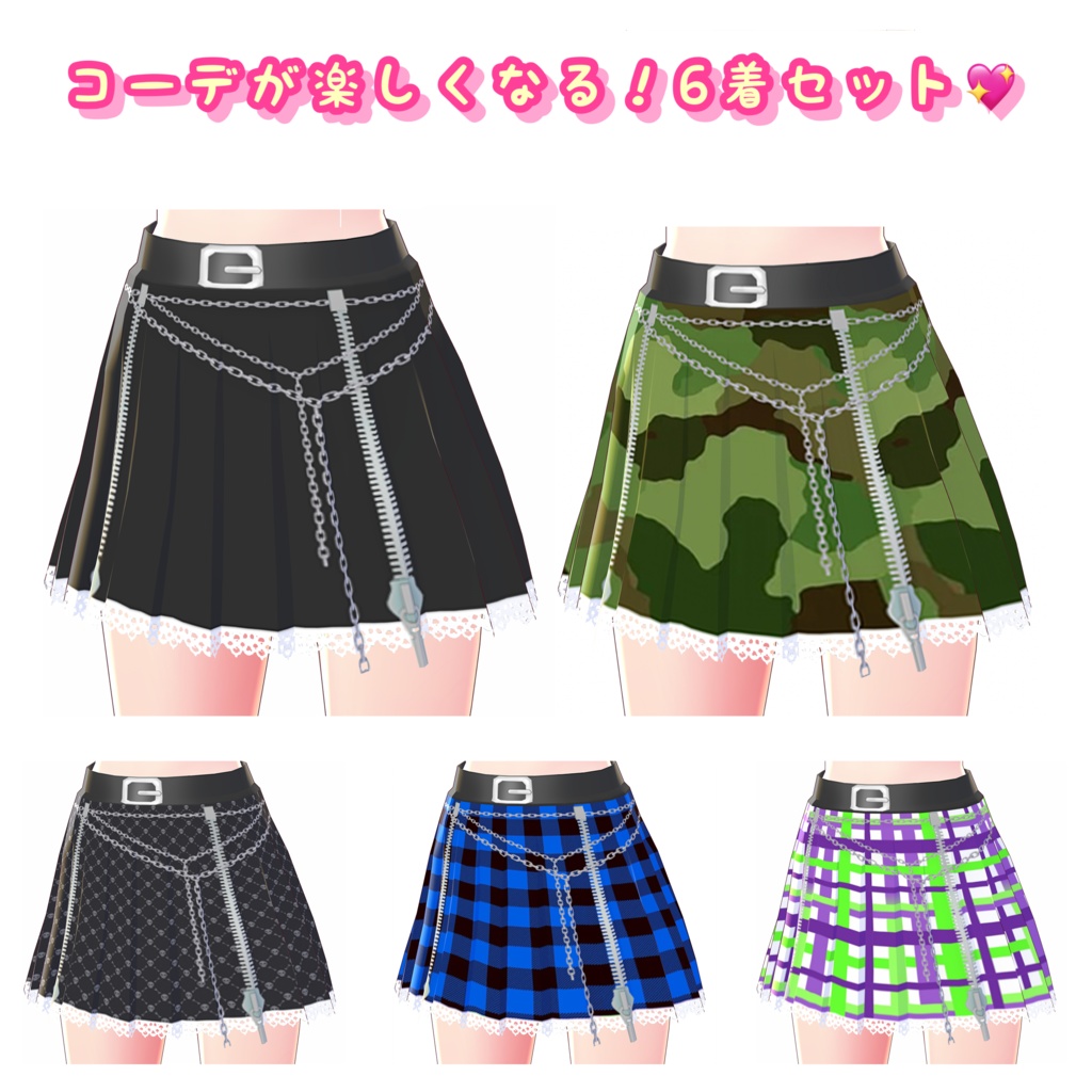 【VRoid】ゴスでパンクなプリーツスカート 6着セット