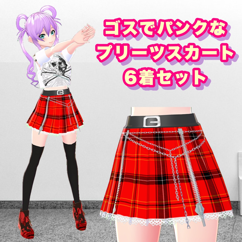 【VRoid】ゴスでパンクなプリーツスカート 6着セット
