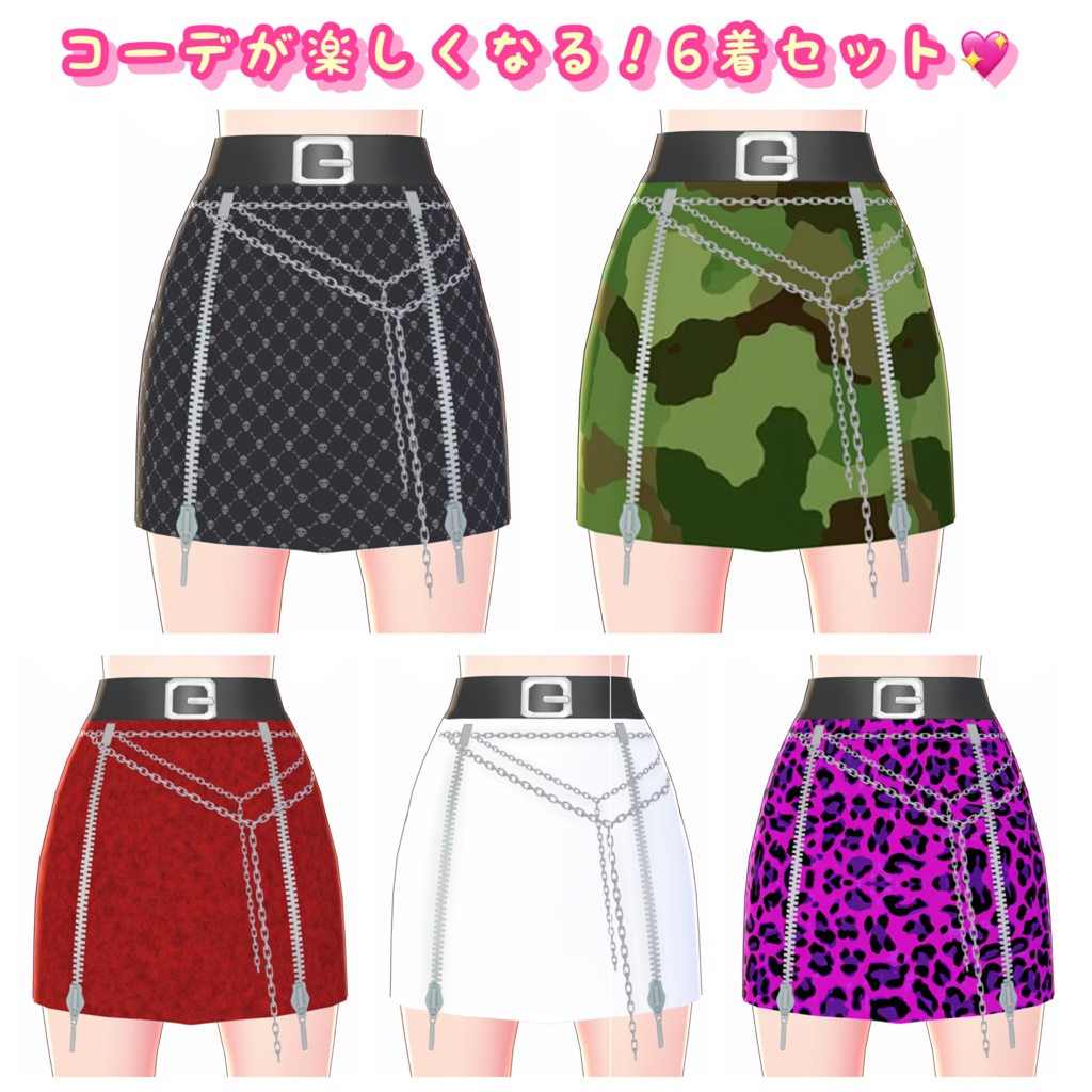 【VRoid】パンクなタイトスカート 6着セット