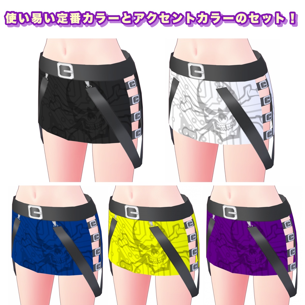 【VRoid】サイバーパンク スカート 6着セット