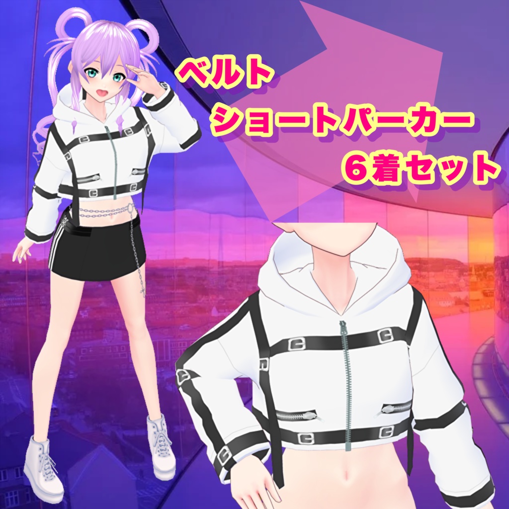 【VRoid】ベルト ショートパーカー 6着セット