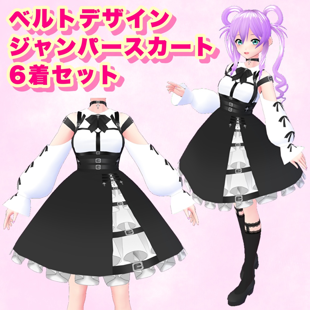 【VRoid】ベルトデザイン ジャンパースカート 6着セット