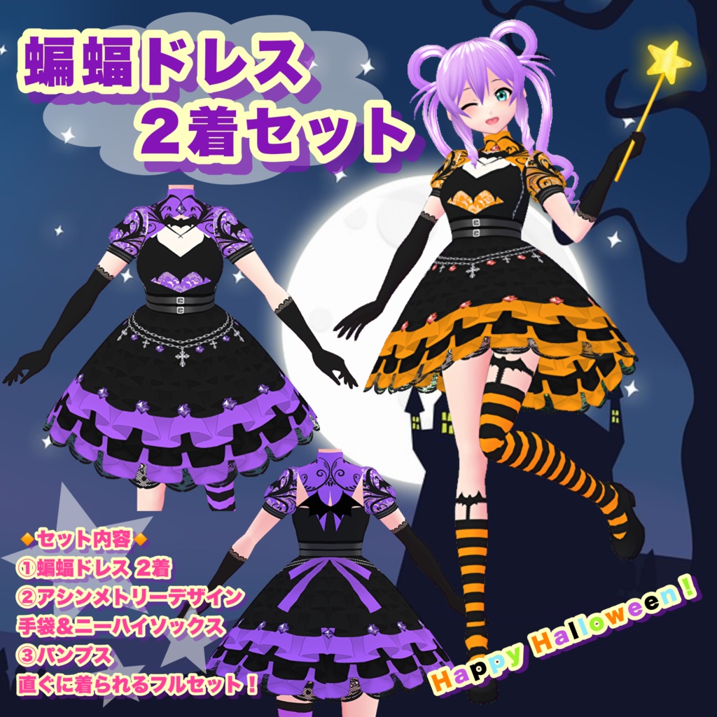 【VRoid】蝙蝠ドレス セット