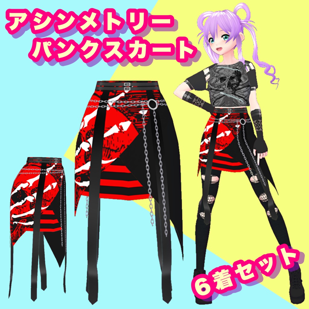 【VRoid】アシンメトリーパンクスカート 6着セット