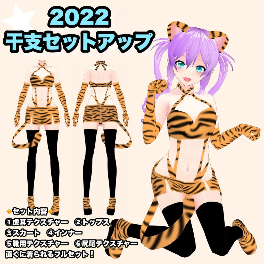 【VRoid】2022干支セットアップ