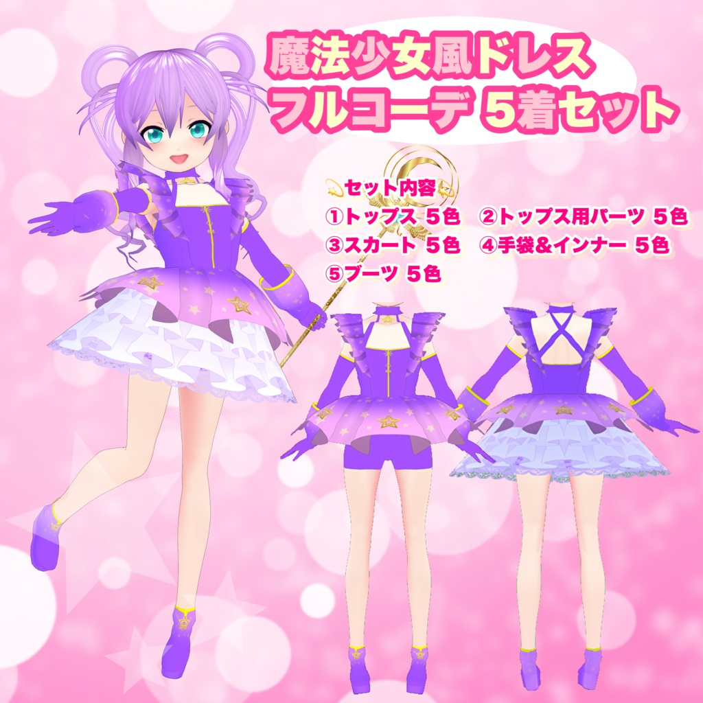 【VRoid】魔法少女風ドレス フルコーデ 5着セット