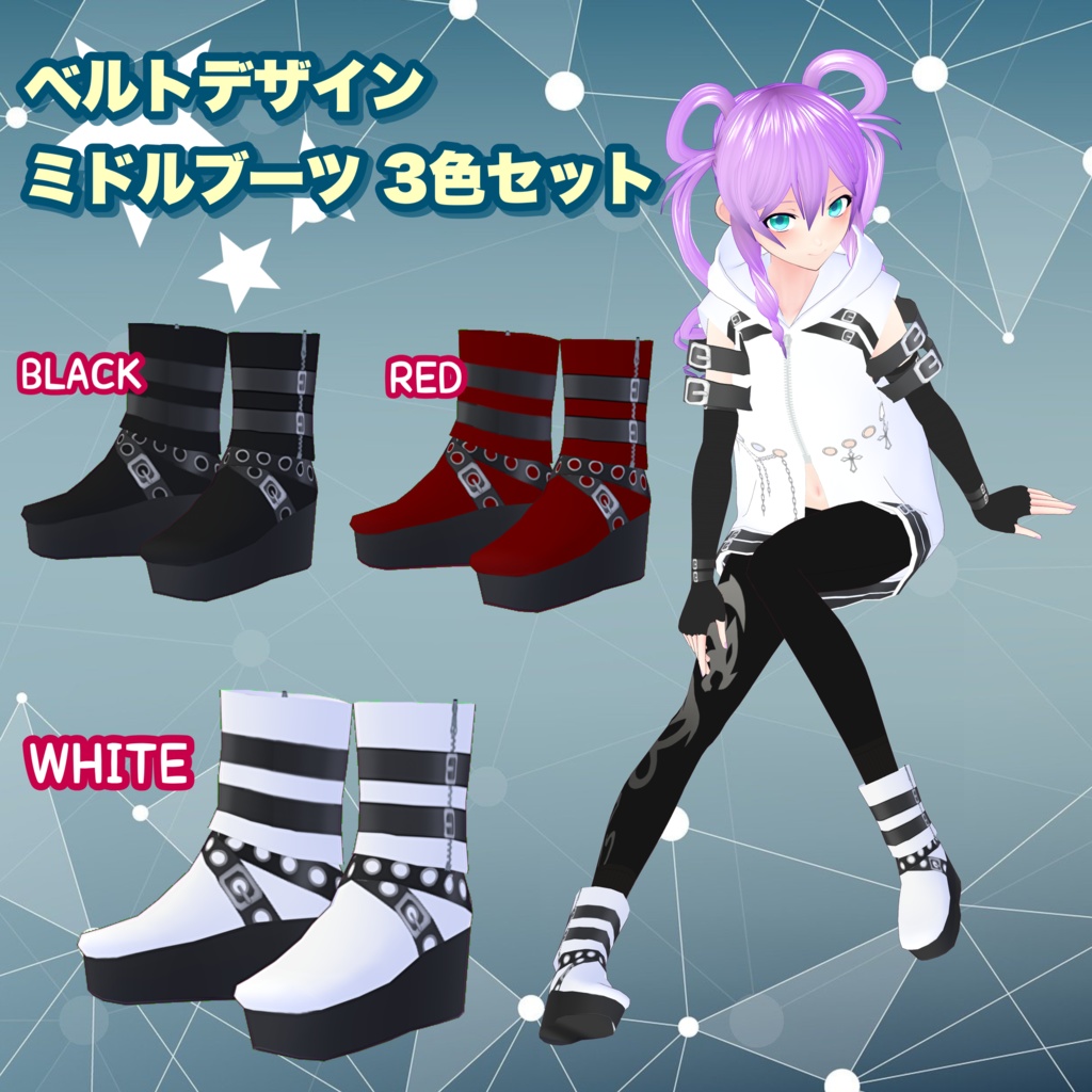 【VRoid】ベルトデザイン ミドルブーツ 3色セット