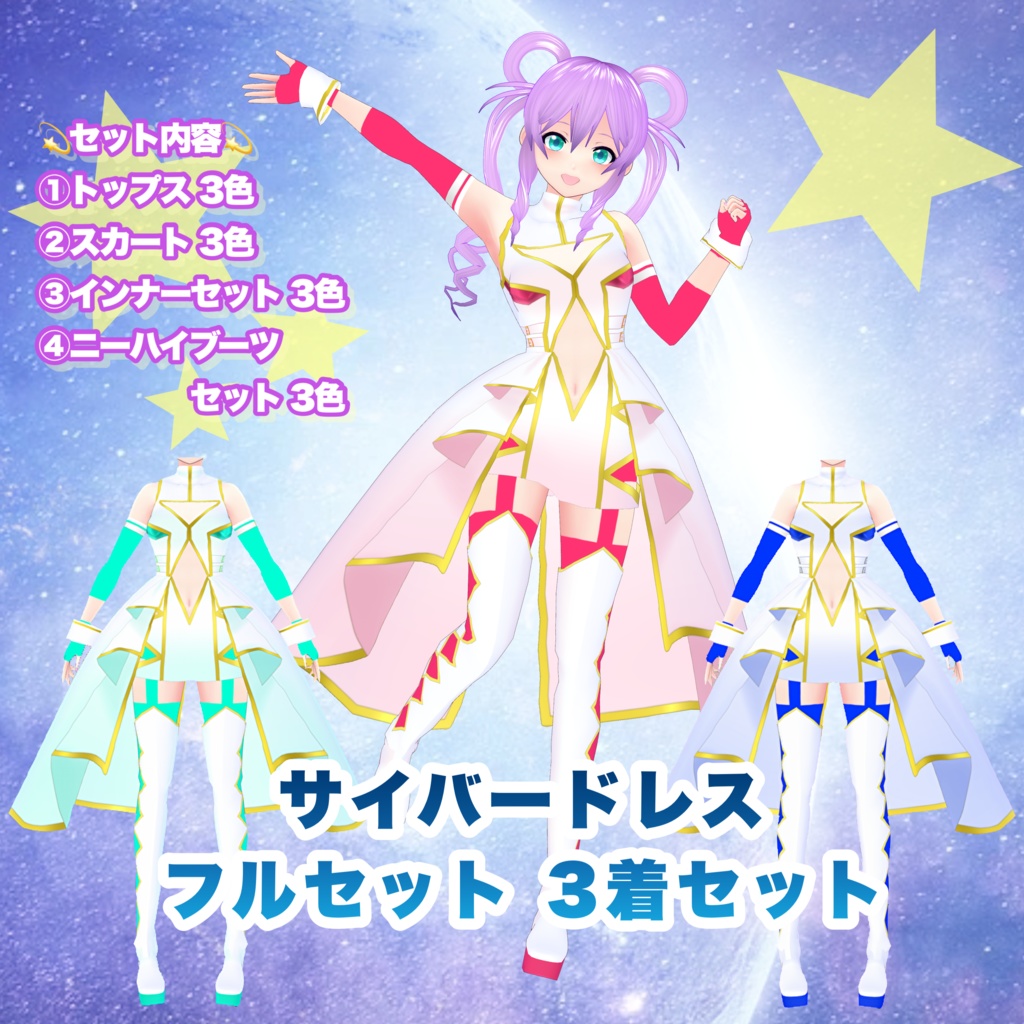 【VRoid】サイバードレス フルセット 3着セット