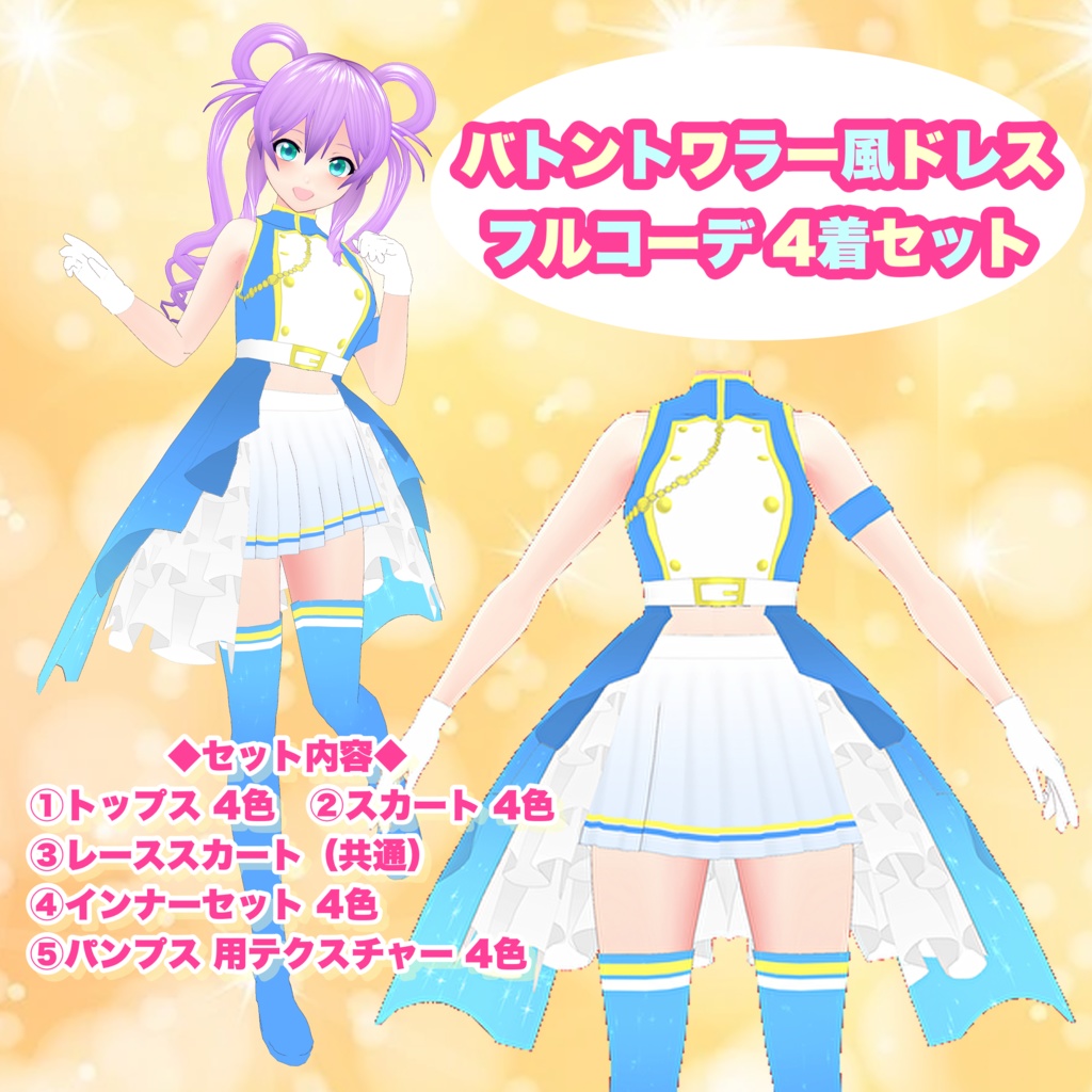 【VRoid】バトントワラー風ドレス フルセット 4着セット