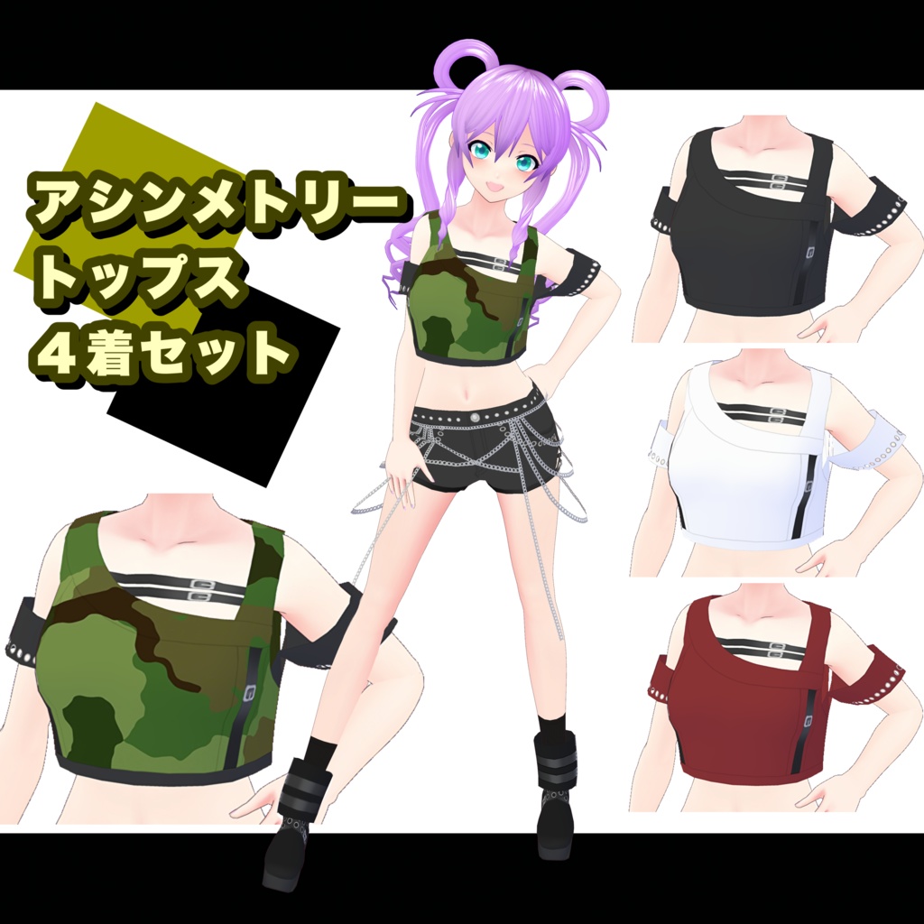 【VRoid】アシンメトリートップス 4着セット