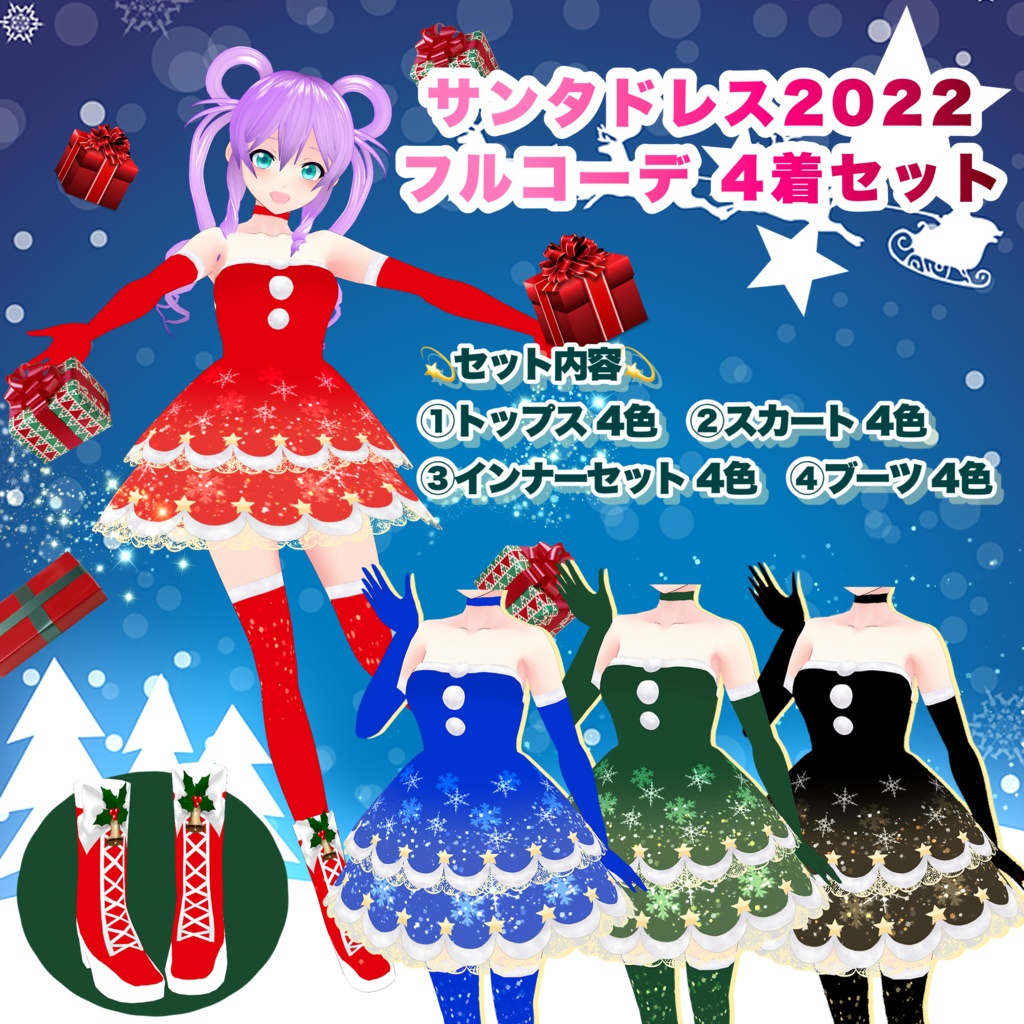 【VRoid】 サンタドレス2022 フルコーデ 4着セット