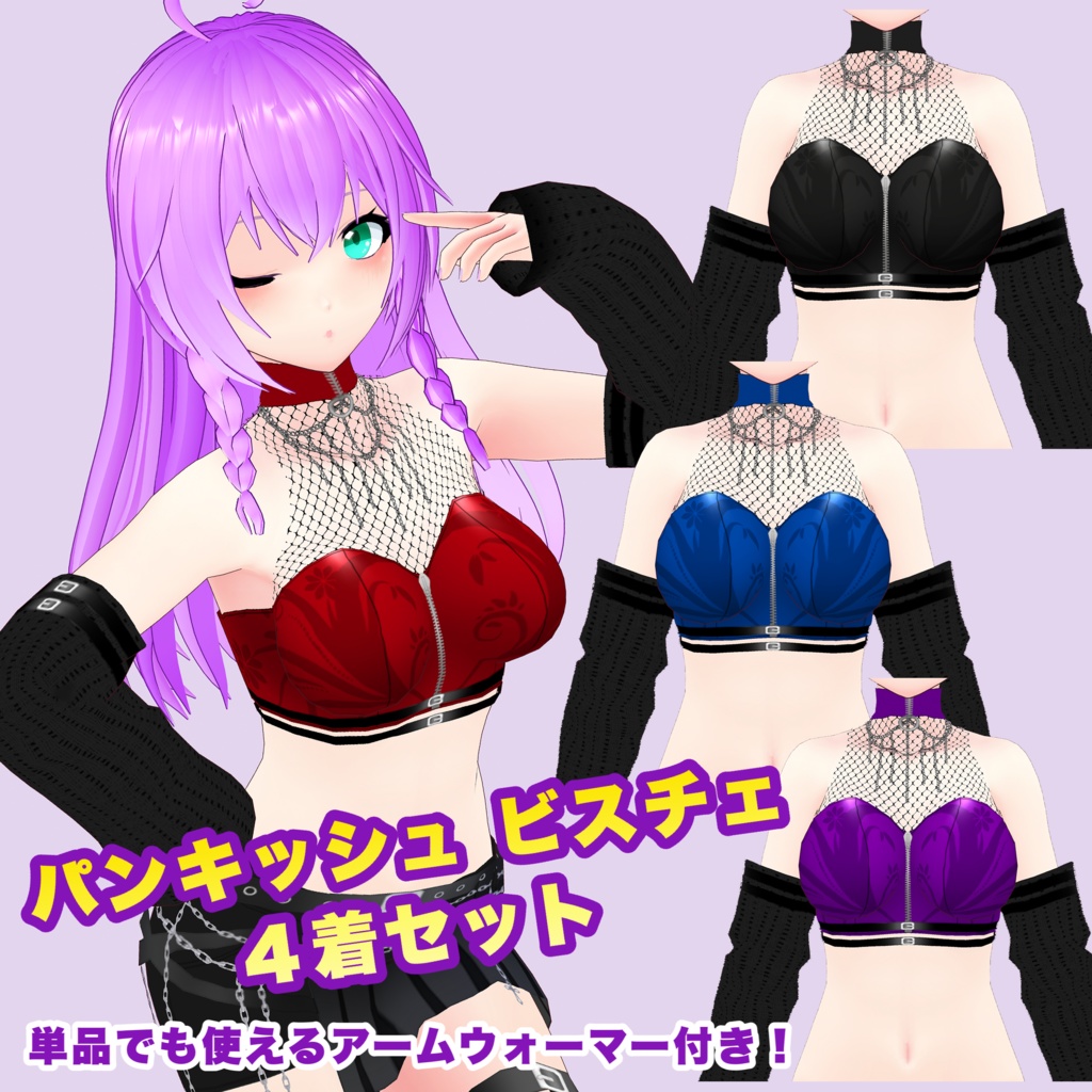 【VRoid】パンキッシュ ビスチェ 4着セット【オマケ付き!】