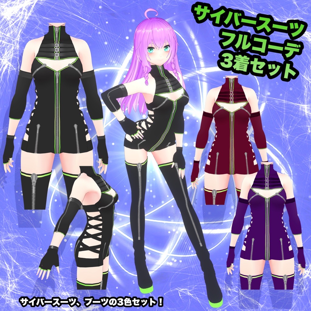 【VRoid】サイバースーツ フルコーデ 3着セット