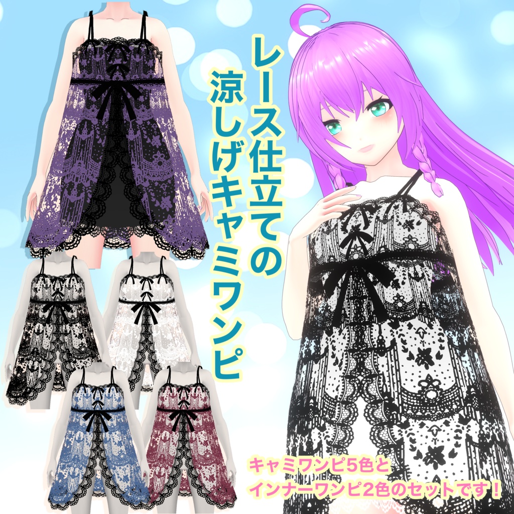 【VRoid】レース仕立ての涼しげキャミワンピ 5着セット