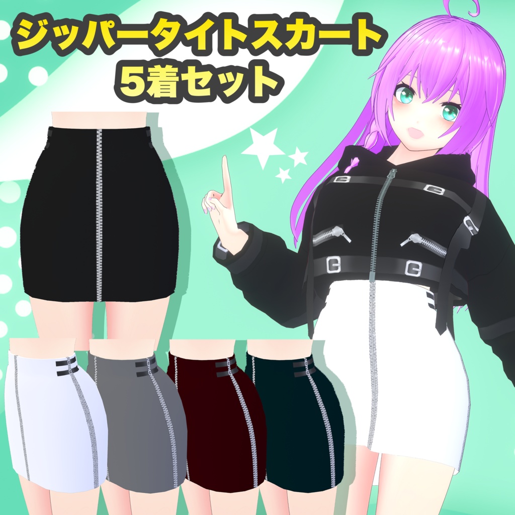 【VRoid】ジッパータイトスカート 5着セット