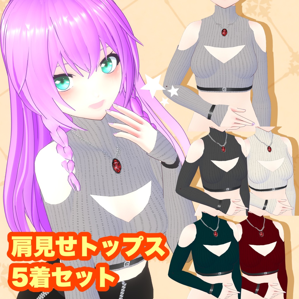 【VRoid】肩見せトップス 5着セット