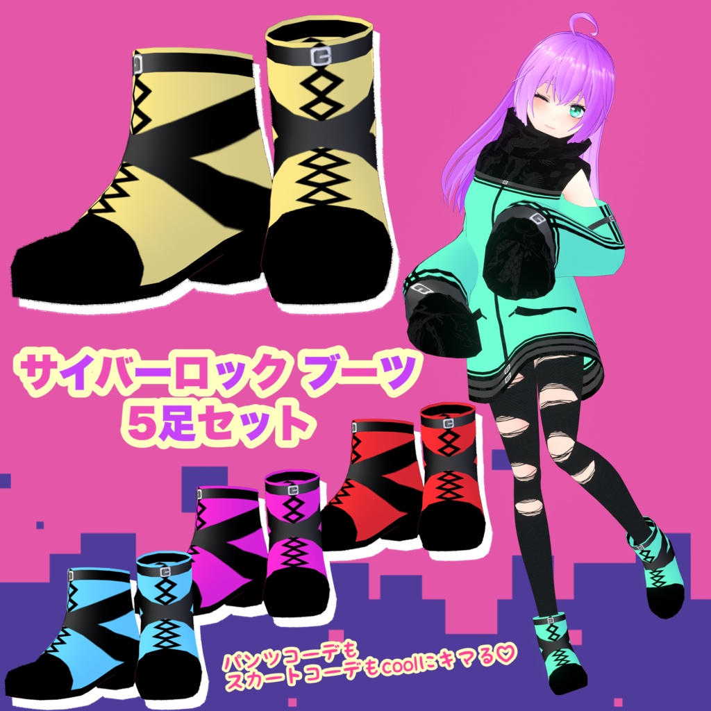 【VRoid】サイバーロック ブーツ 5足セット