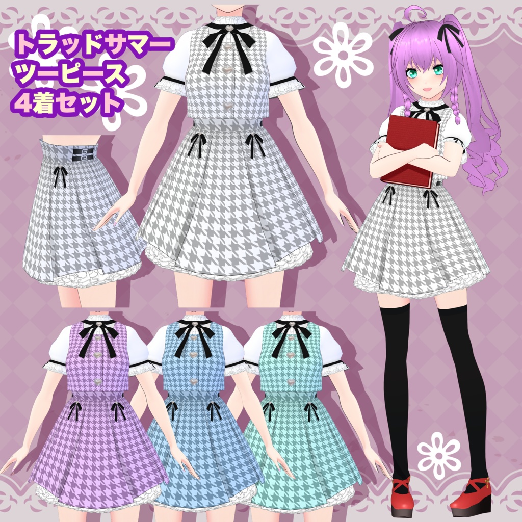 【VRoid】トラッドサマーツーピース 4着セット