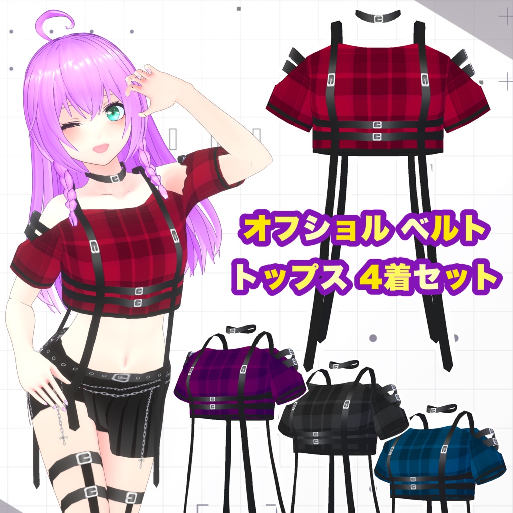 【VRoid】オフショルベルトトップス 4着セット