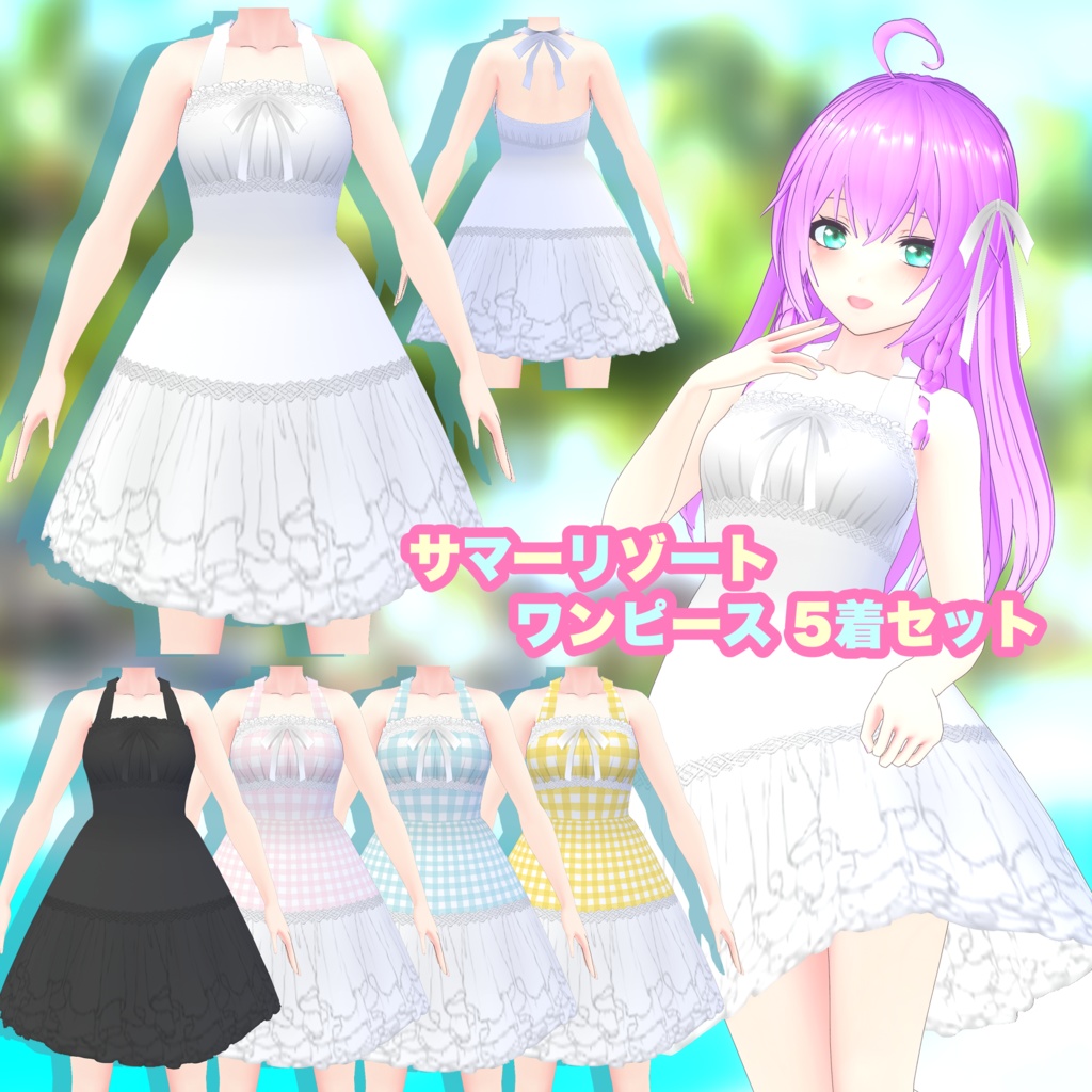 【VRoid】サマーリゾートワンピース 5着セット
