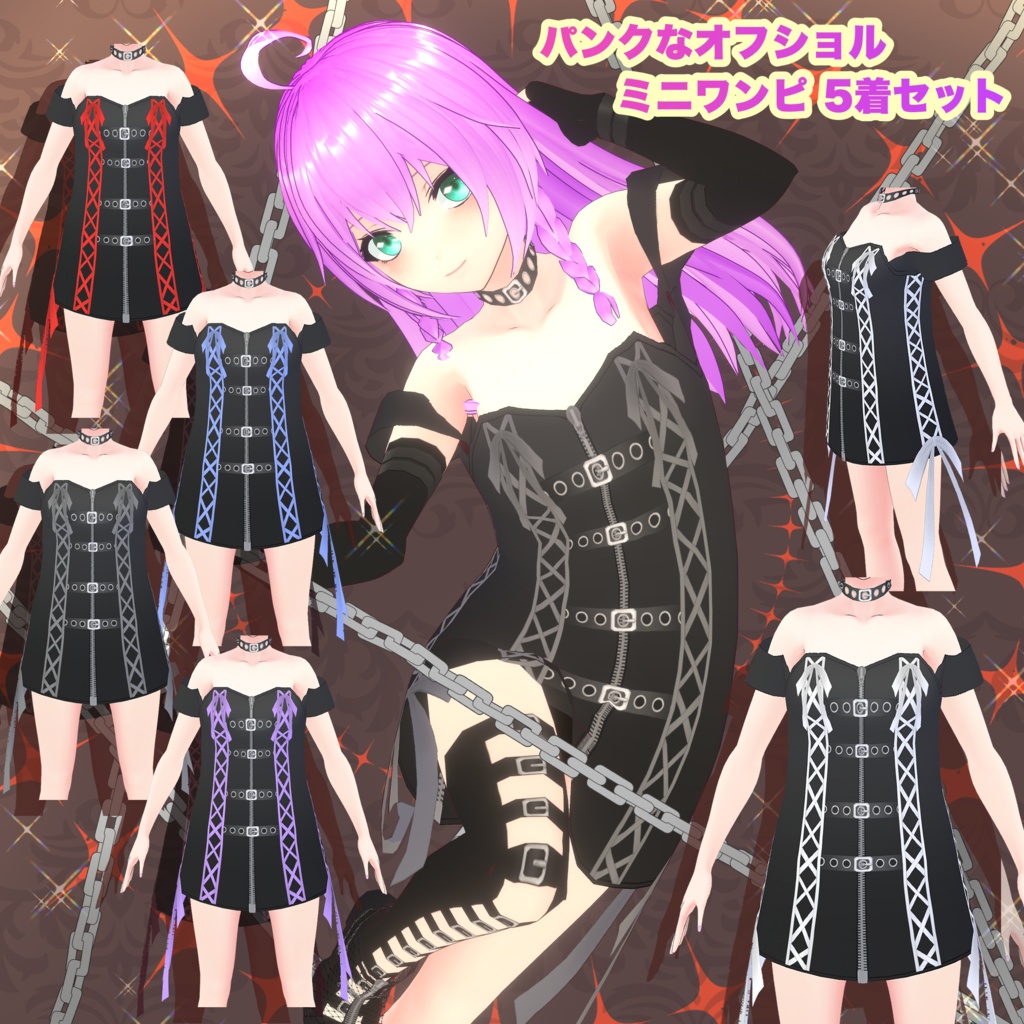 【VRoid】パンクなオフショルミニワンピ 5着セット