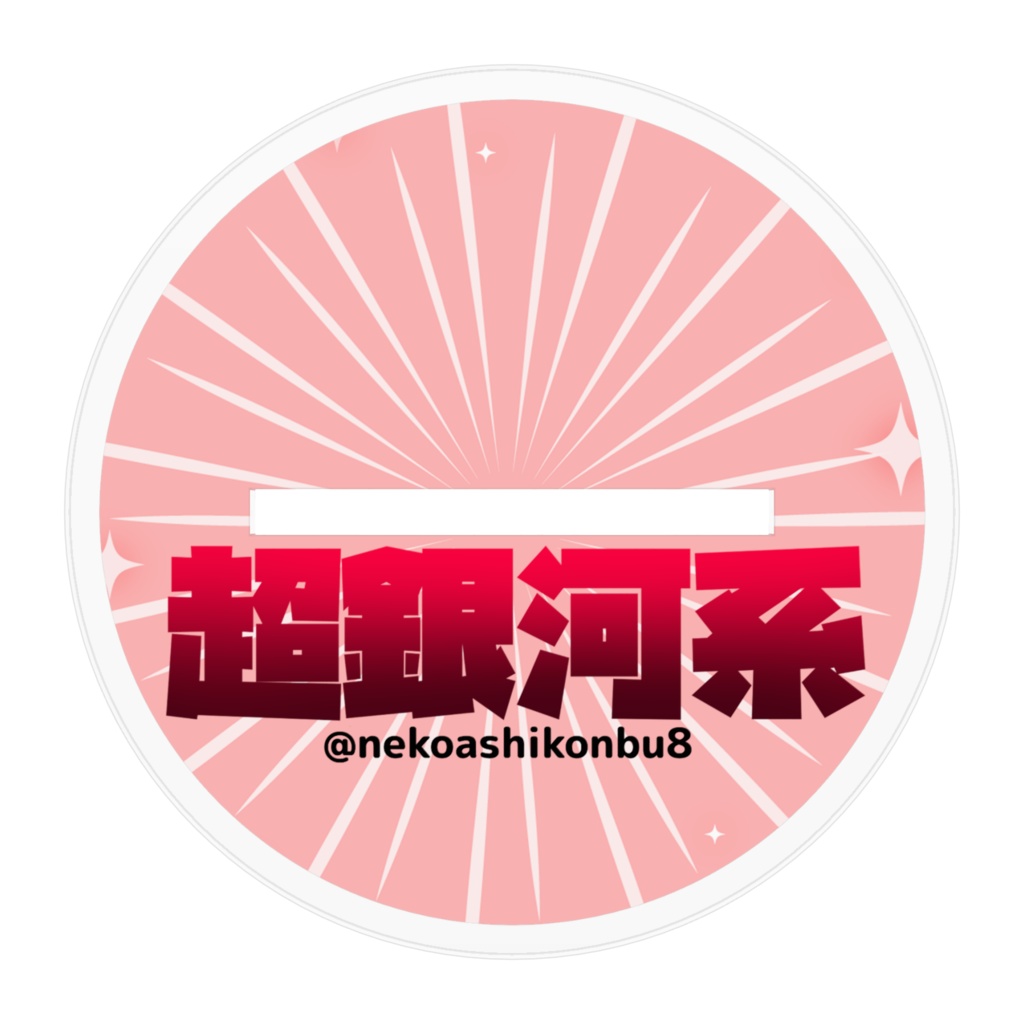 【活動4周年記念グッズ】超銀河系アクリルスタンドフィギュア