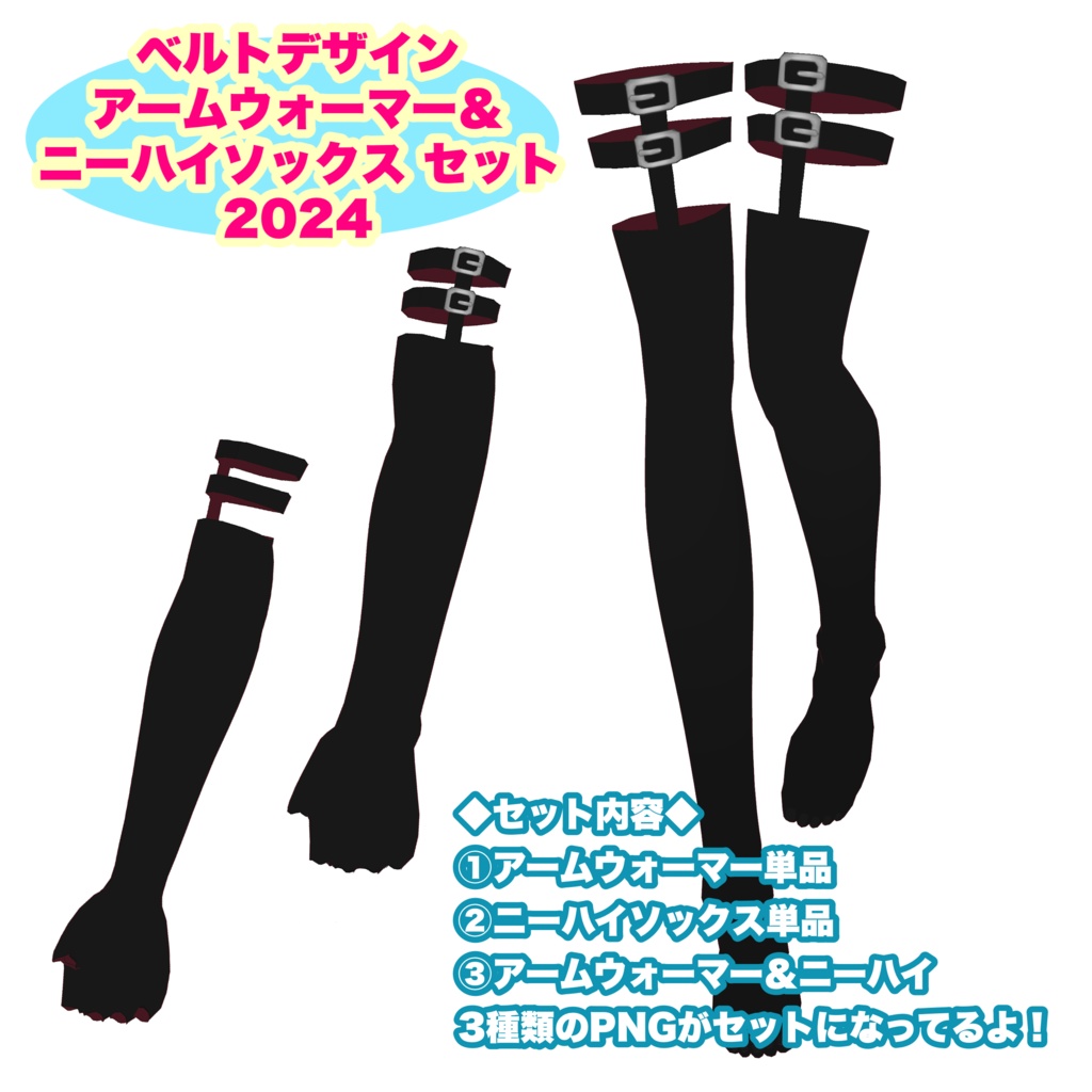 【VRoid】ベルトデザインアームウォーマー&ニーハイソックスセット2024