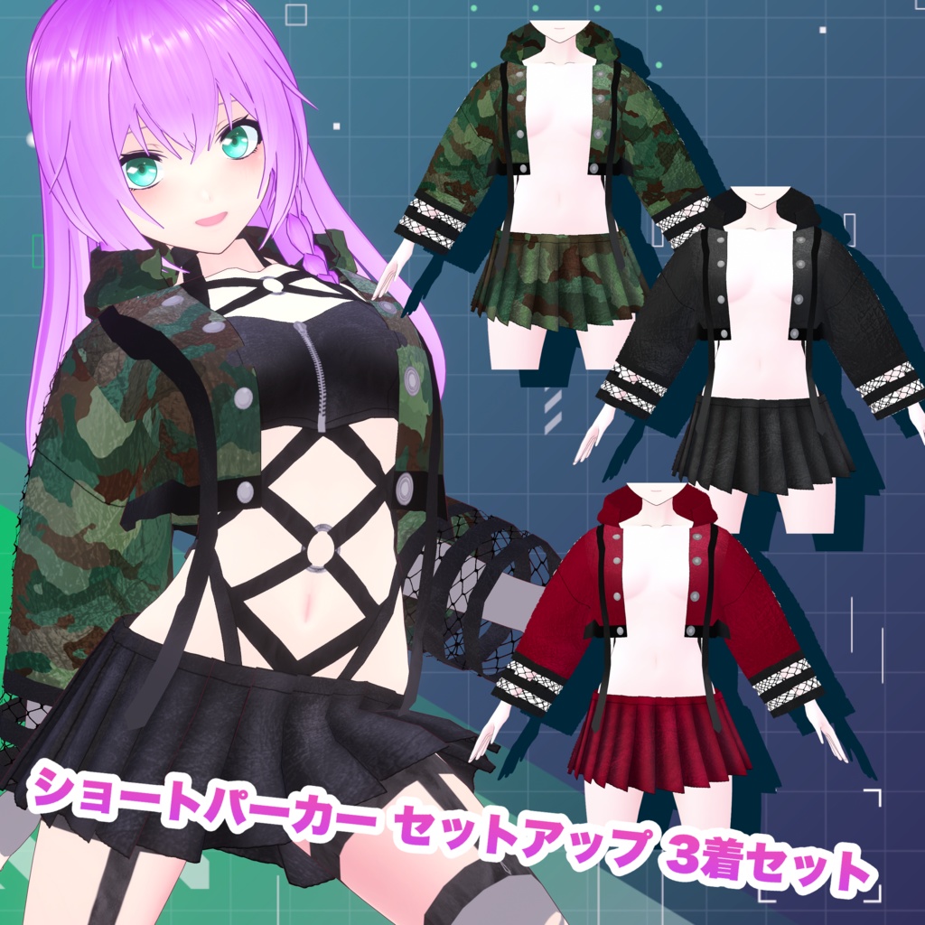 【VRoid】ショートパーカーセットアップ 3着セット