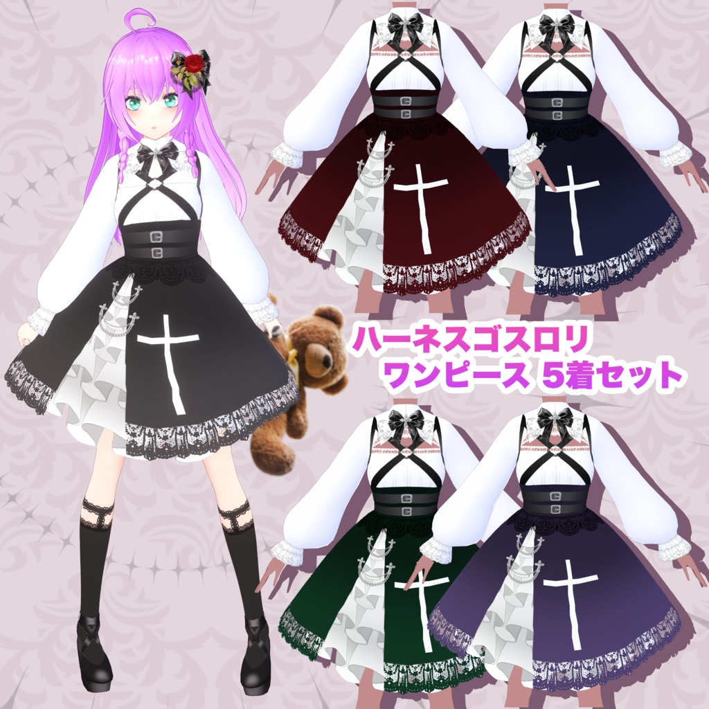 【VRoid】ハーネスゴスロリワンピース 5着セット