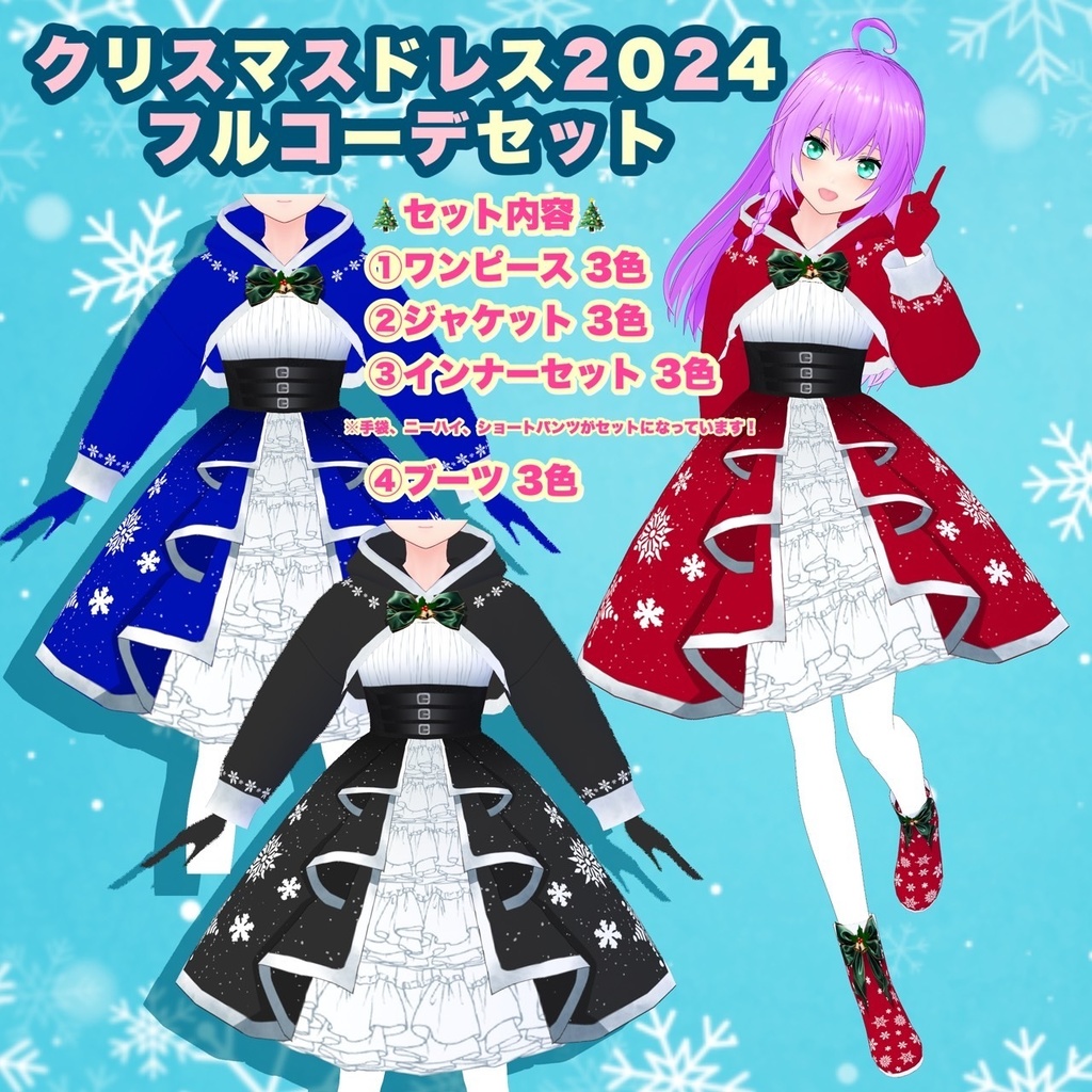 【VRoid】クリスマスドレス2024 フルコーデセット