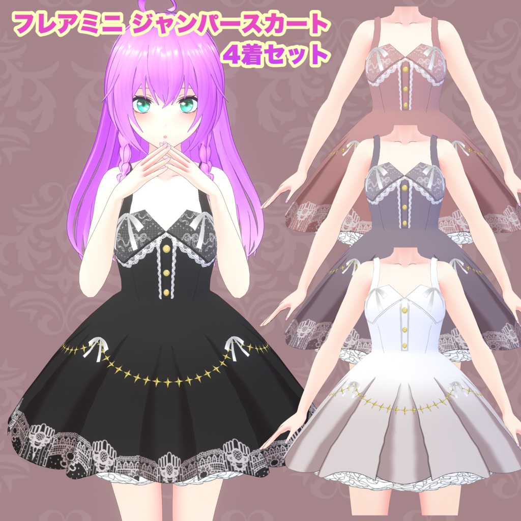 【VRoid】フレアミニ ジャンパースカート 4着セット