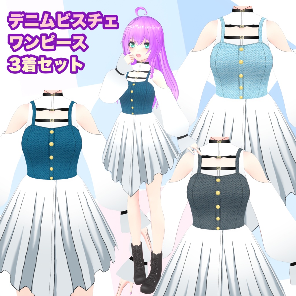 【VRoid】デニムビスチェワンピース 3着セット