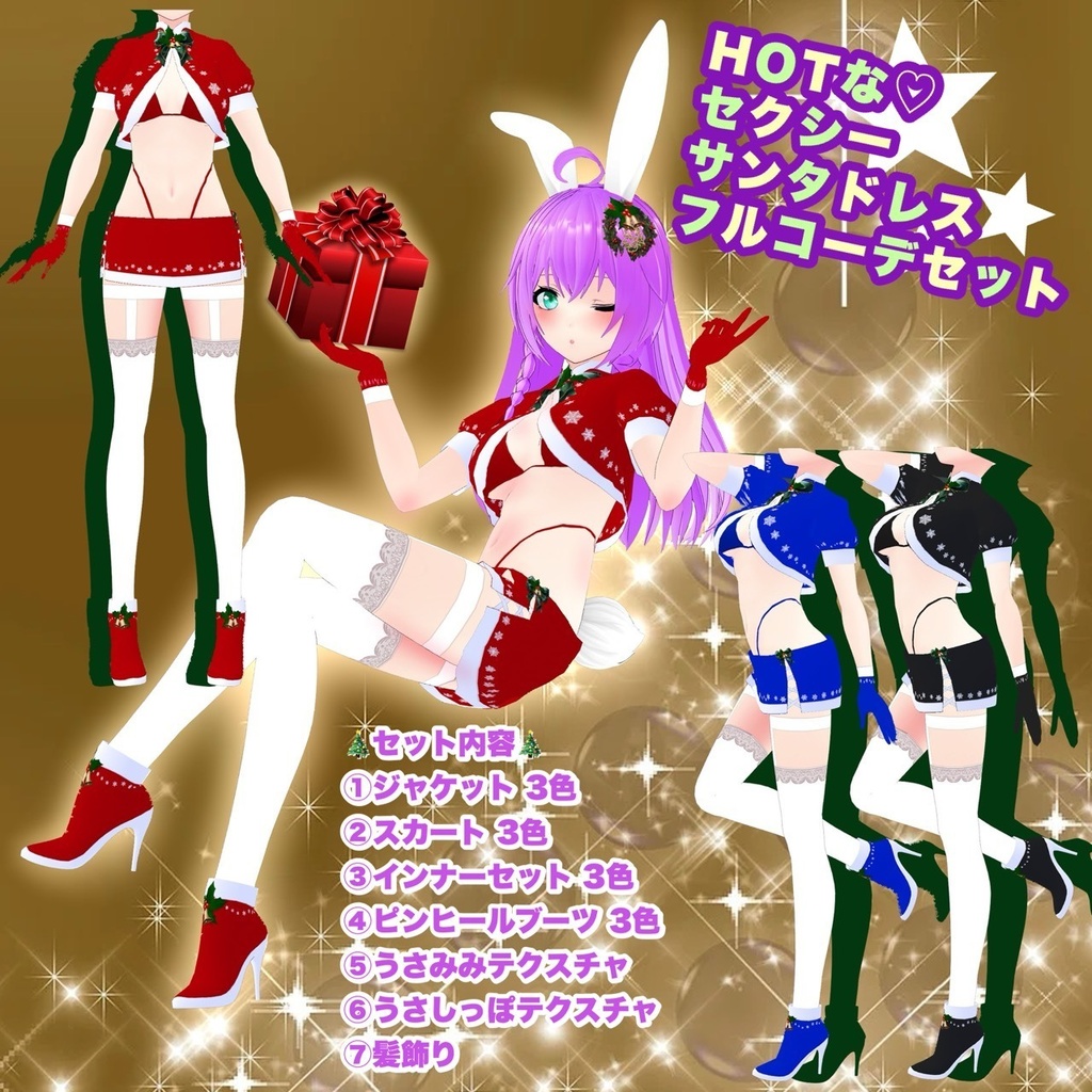 【VRoid】HOTな♡セクシーサンタドレス フルコーデセット