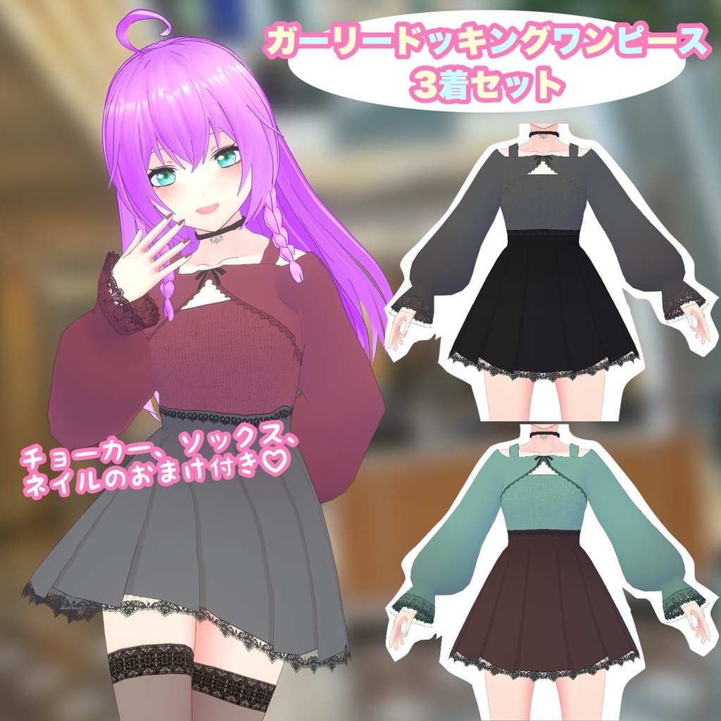 【VRoid】ガーリードッキングワンピース 3着セット(オマケ付き!)