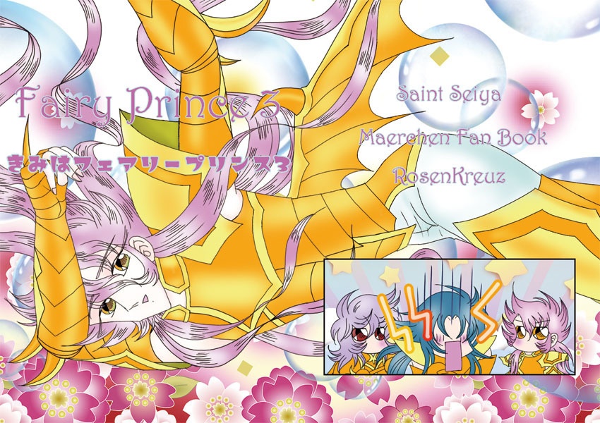 Fairy Prince 3 きみはフェアリープリンス3